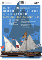 Выставка "История Военно-морского флота России. К 330-летию основания" 